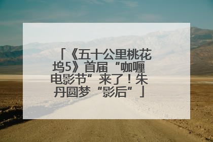 《五十公里桃花坞5》首届“咖喱电影节”来了！朱丹圆梦“影后”