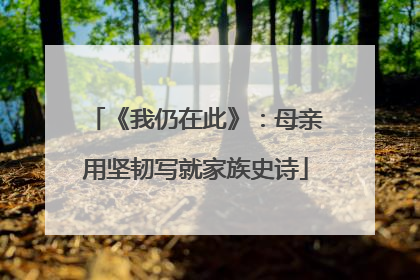 《我仍在此》：母亲用坚韧写就家族史诗