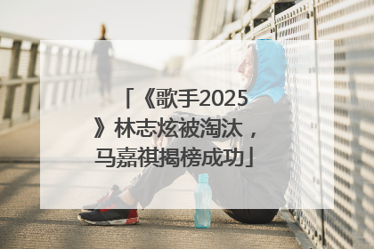 《歌手2025》林志炫被淘汰，马嘉祺揭榜成功