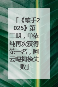 《歌手2025》第二期，单依纯再次获得第一名，阿云嘎揭榜失败