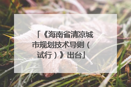 《海南省清凉城市规划技术导则（试行）》出台