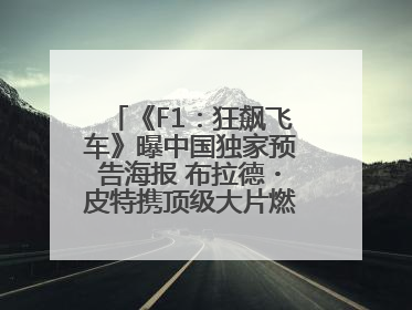 《F1：狂飙飞车》曝中国独家预告海报 布拉德・皮特携顶级大片燃爆暑期