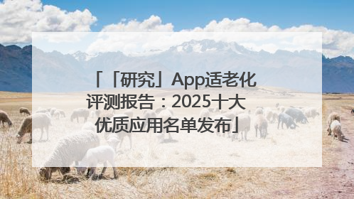 「研究」App适老化评测报告：2025十大优质应用名单发布