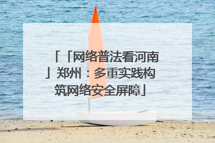 「网络普法看河南」郑州：多重实践构筑网络安全屏障