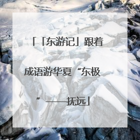 「东游记」跟着成语游华夏“东极”——抚远