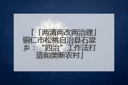 「两清两改两治理」铜仁市松桃自治县石梁乡：“四治”工作法打造和美新农村