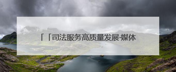 「司法服务高质量发展·媒体一线观察」浙江金华：“司法更有为”让“市场更有力”