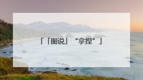 「图说」“拿捏”