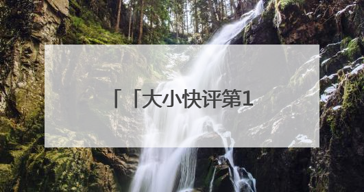 「大小快评第1060期」芝罘区这处“单侧停车牌”岂能成摆设？