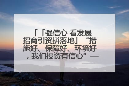 「强信心 看发展 招商引资拼落地」“措施好、保障好、环境好，我们投资有信心”——平凉工业园区医药原料绿色制造项目见闻