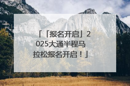 「报名开启」2025大通半程马拉松报名开启！