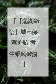 「蒲湖新语」城市保驾护航 考生乘风破浪