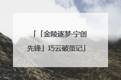 「金陵逐梦·宁创先锋」巧云破茧记