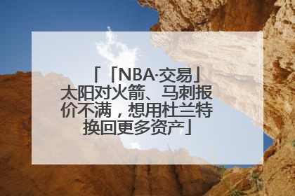 「NBA·交易」太阳对火箭、马刺报价不满，想用杜兰特换回更多资产
