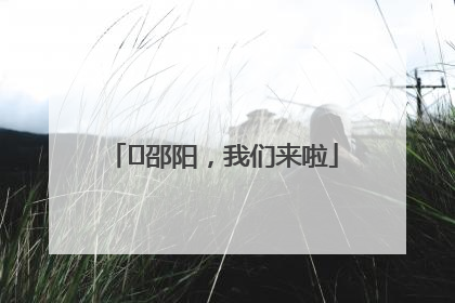 ⏰邵阳，我们来啦