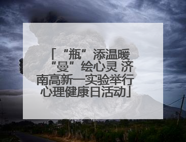 “瓶”添温暖 “曼”绘心灵 济南高新一实验举行心理健康日活动
