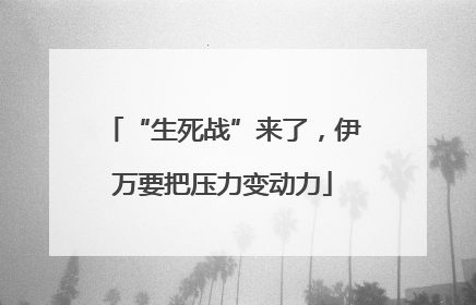 “生死战”来了，伊万要把压力变动力
