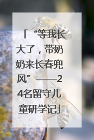 “等我长大了，带奶奶来长春兜风”——24名留守儿童研学记