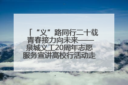 “义”路同行二十载 青春接力向未来——泉城义工20周年志愿服务宣讲高校行活动走进济南职业学院