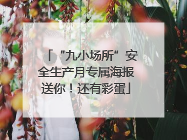 “九小场所”安全生产月专属海报送你！还有彩蛋