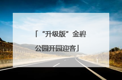 “升级版”金碧公园开园迎客