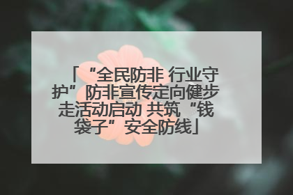 “全民防非 行业守护”防非宣传定向健步走活动启动 共筑“钱袋子”安全防线