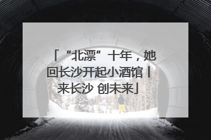 “北漂”十年，她回长沙开起小酒馆丨来长沙 创未来
