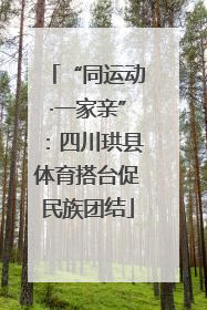 “同运动·一家亲”：四川珙县体育搭台促民族团结