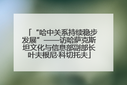 “哈中关系持续稳步发展”——访哈萨克斯坦文化与信息部副部长叶夫根尼·科切托夫
