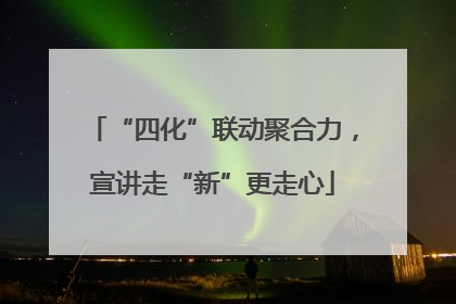 “四化”联动聚合力，宣讲走“新”更走心