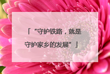 “守护铁路，就是守护家乡的发展”