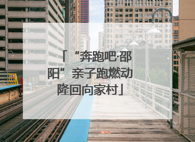 “奔跑吧·邵阳”亲子跑燃动隆回向家村