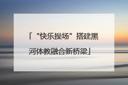 “快乐操场”搭建黑河体教融合新桥梁