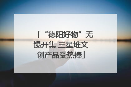 “德阳好物”无锡开集 三星堆文创产品受热捧