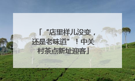 “店里样儿没变，还是老味道”！中关村茶点新址迎客
