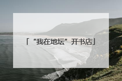 “我在地坛”开书店