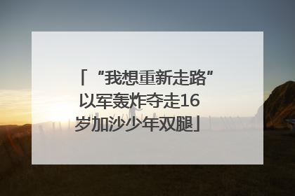 “我想重新走路” 以军轰炸夺走16岁加沙少年双腿