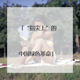 “指尖上”的中国绿色革命