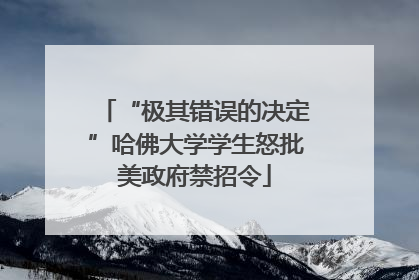 “极其错误的决定”哈佛大学学生怒批美政府禁招令