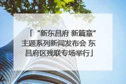 “新东昌府 新篇章”主题系列新闻发布会 东昌府区残联专场举行