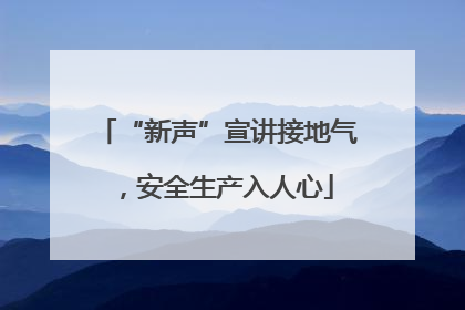 “新声”宣讲接地气，安全生产入人心
