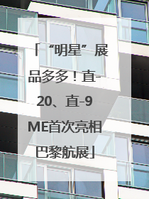 “明星”展品多多！直-20、直-9ME首次亮相巴黎航展