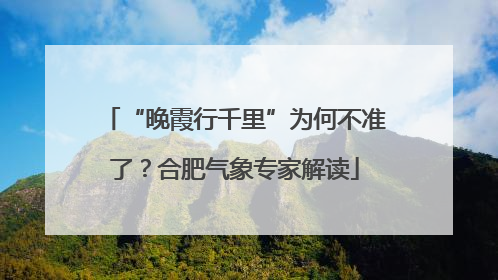 “晚霞行千里”为何不准了？合肥气象专家解读