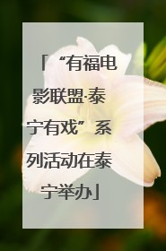 “有福电影联盟·泰宁有戏”系列活动在泰宁举办