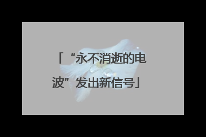 “永不消逝的电波”发出新信号