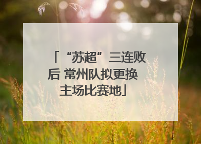 “苏超”三连败后 常州队拟更换主场比赛地