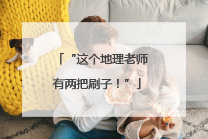 “这个地理老师有两把刷子！”