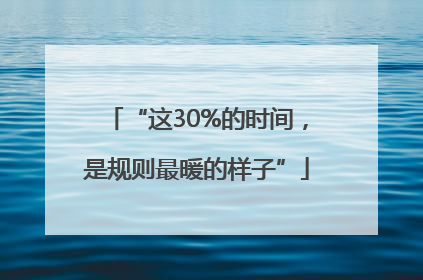 “这30%的时间，是规则最暖的样子”