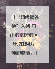 “超级钢铁侠”入列 唐山港京唐港区年增184万吨卸船能力