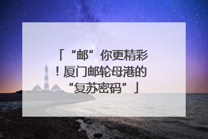 “邮”你更精彩！厦门邮轮母港的“复苏密码”